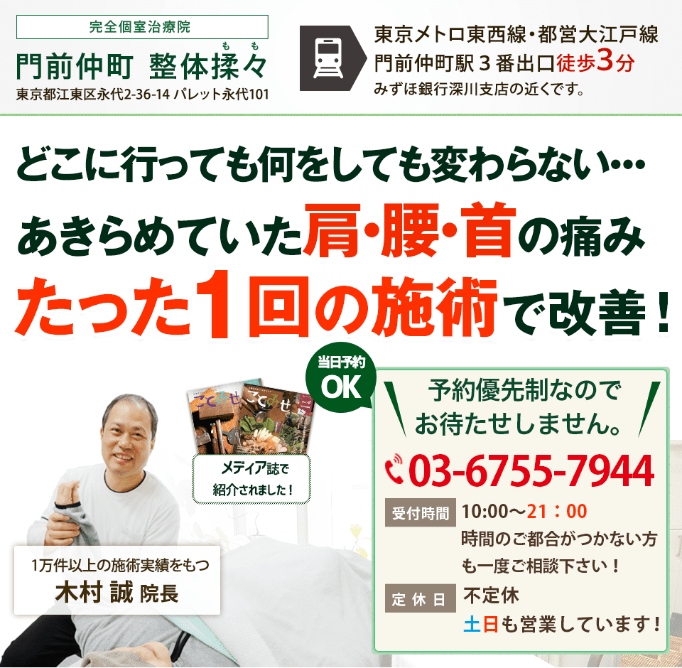 お問い合わせ 門前仲町 整体揉々 もも はたった1回で痛みを改善