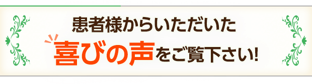 当院の整体を受けた患者さまの喜びの声