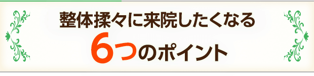 整体揉々に来院したくなる6つのポイント