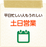 平日忙しい人もうれしい土日営業