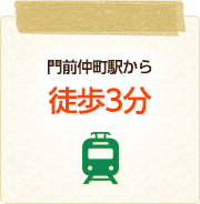 門前仲町駅から徒歩3分