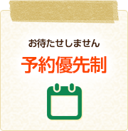 お待たせしません予約優先制