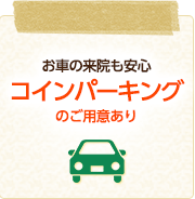 お車の来院も安心コインパーキングのご用意あり