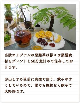 当院オリジナルの薬膳茶は様々な薬膳食材をブレンドし60分煮詰めて保存しております。お出しする直前に炭酸で割り、飲みやすくしているので、誰でも抵抗なく飲めて大好評です。