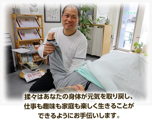 揉々はあなたの身体が元気を取り戻し、仕事も趣味も家庭も楽しく生きることができるようにお手伝いします。